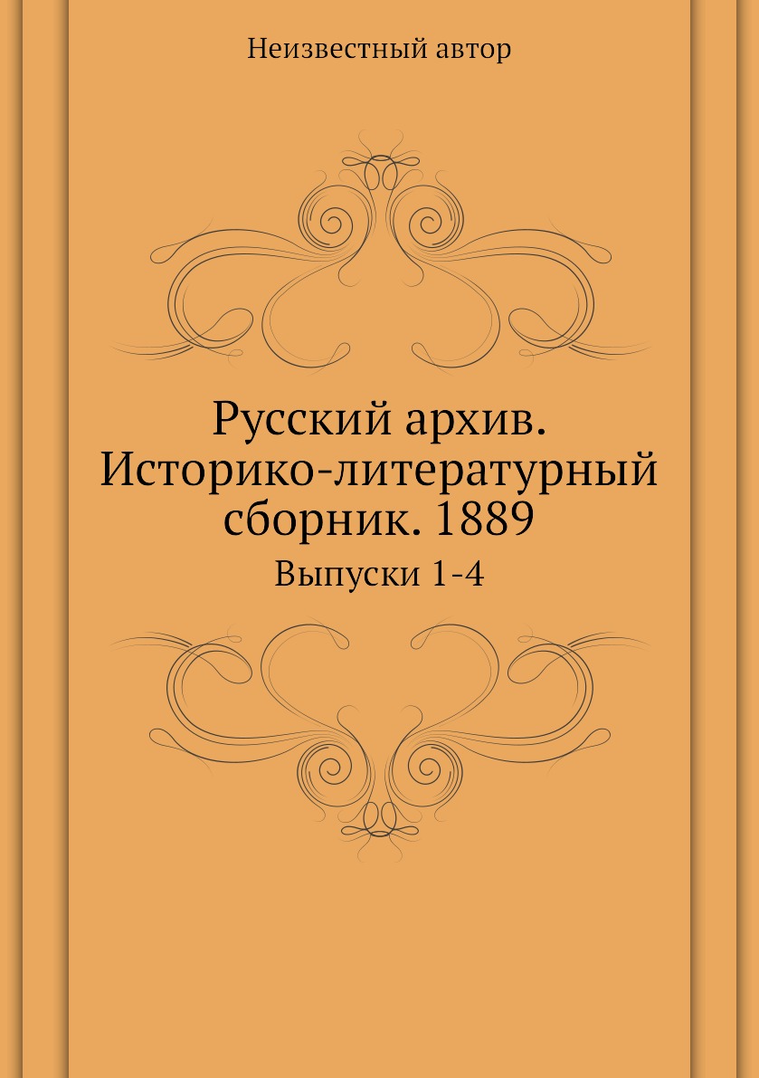 фото Книга русский архив. историко-литературный сборник. 1889. выпуски 1-4 ёё медиа