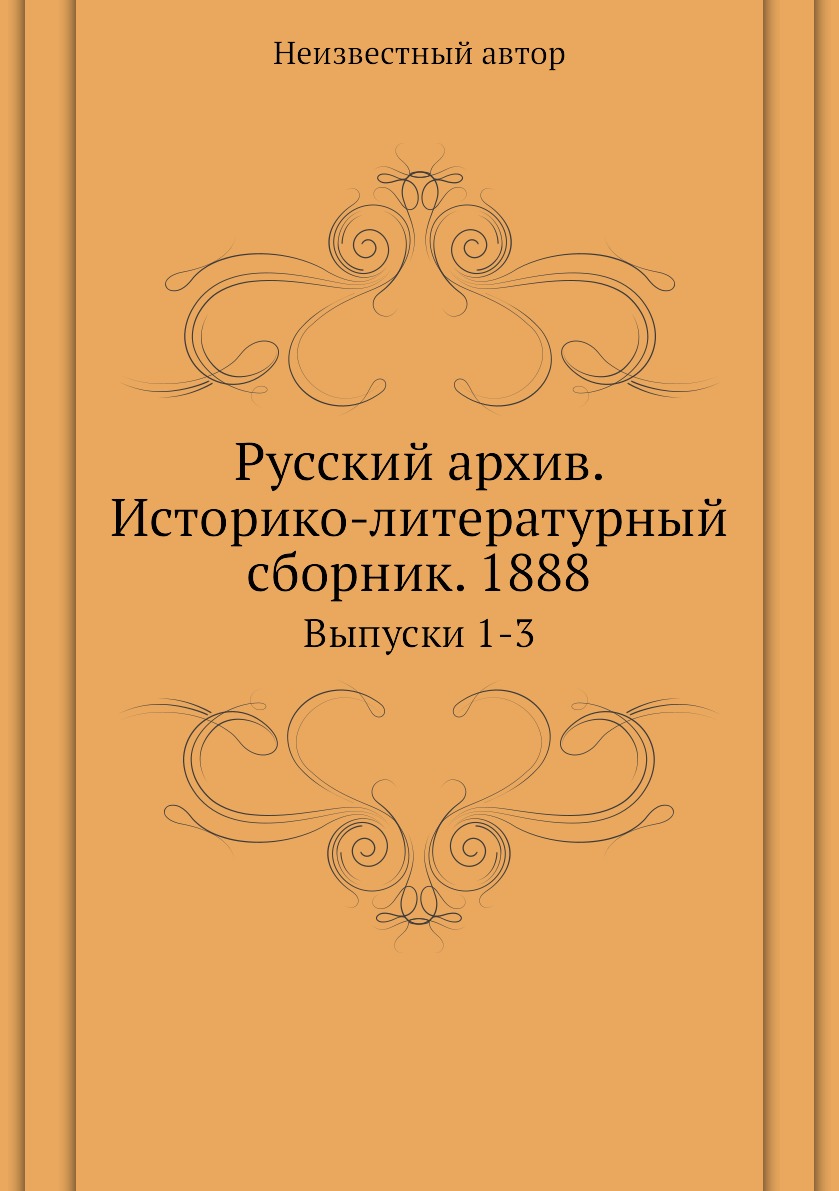 фото Книга русский архив. историко-литературный сборник. 1888. выпуски 1-3 ёё медиа