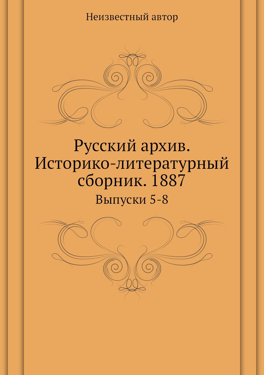 

Книга Русский архив. Историко-литературный сборник. 1887. Выпуски 5-8