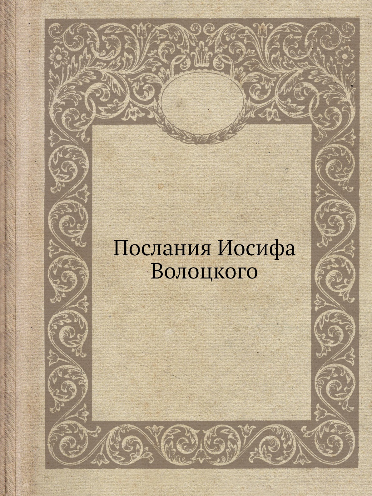 фото Книга послания иосифа волоцкого ёё медиа