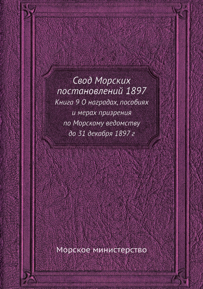 фото Книга свод морских постановлений 1897. книга 9 о наградах, пособиях и мерах призрения п... ёё медиа