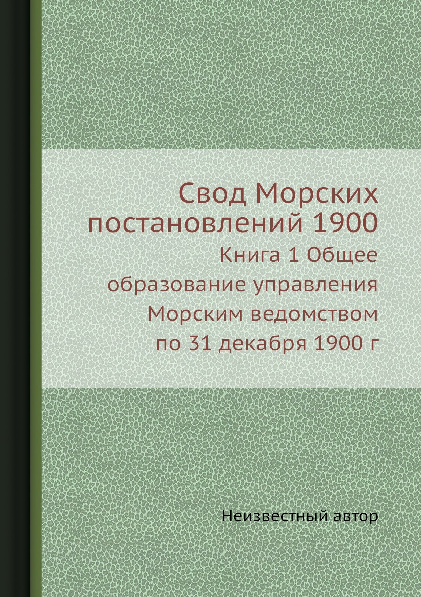 фото Книга свод морских постановлений 1900. книга 1 общее образование управления морским вед... ёё медиа