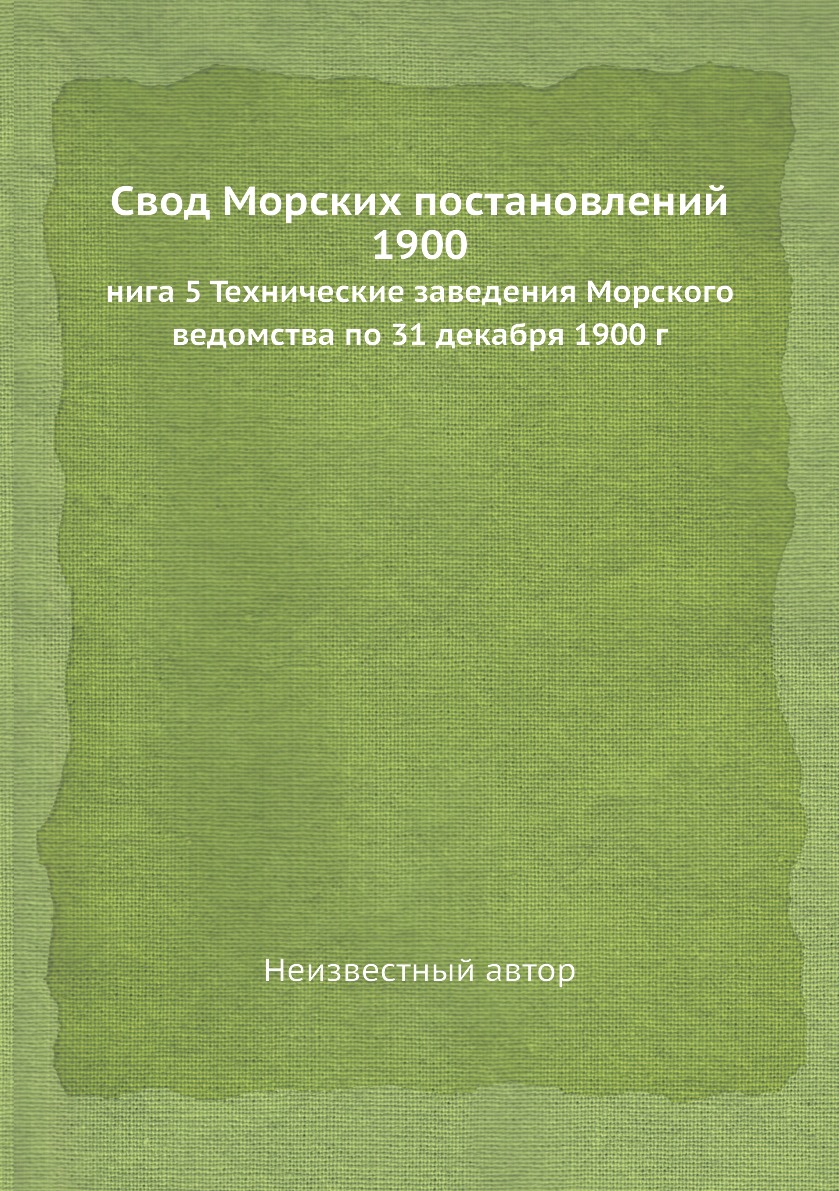 фото Книга свод морских постановлений 1900. книга 5 технические заведения морского ведомства... ёё медиа