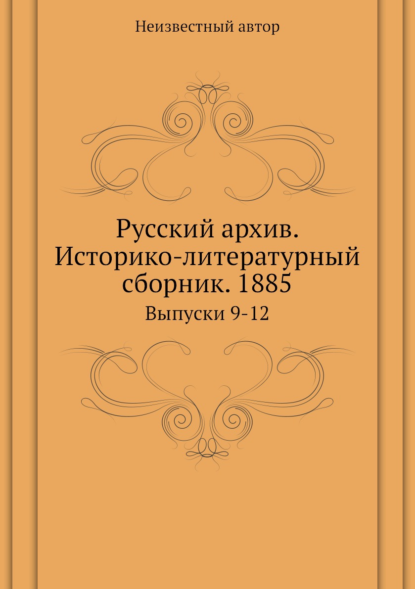 фото Книга русский архив. историко-литературный сборник. 1885. выпуски 9-12 ёё медиа