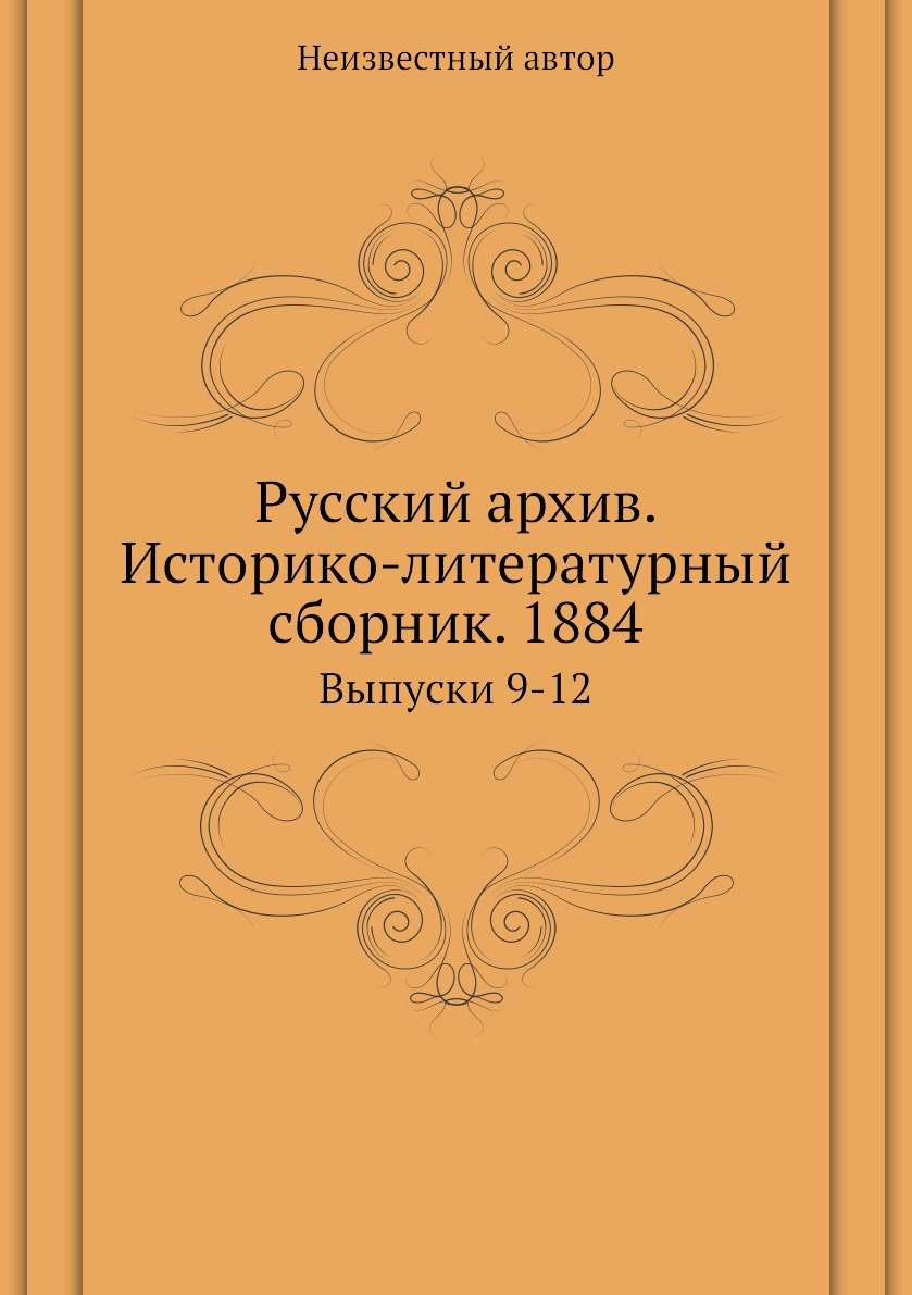 фото Книга русский архив. историко-литературный сборник. 1884. выпуски 9-12 ёё медиа