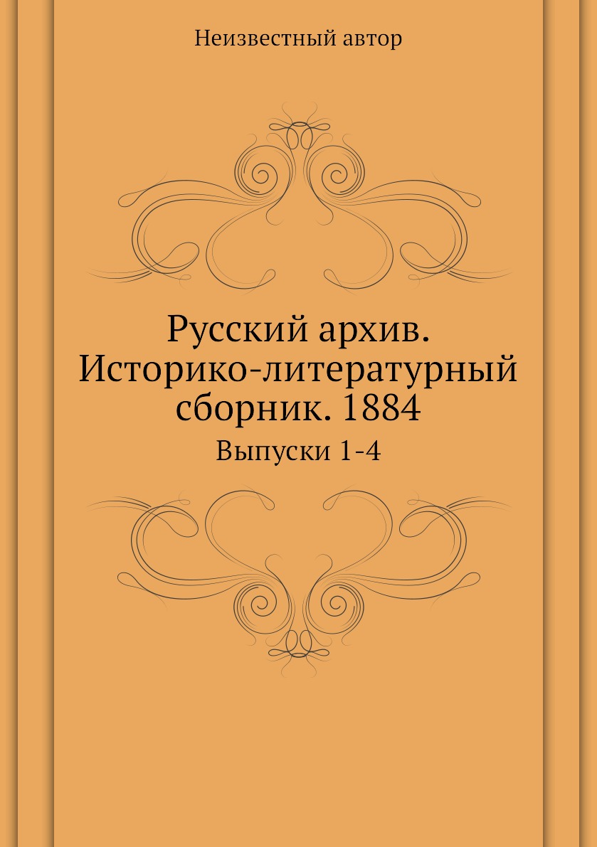 фото Книга русский архив. историко-литературный сборник. 1884. выпуски 1-4 ёё медиа