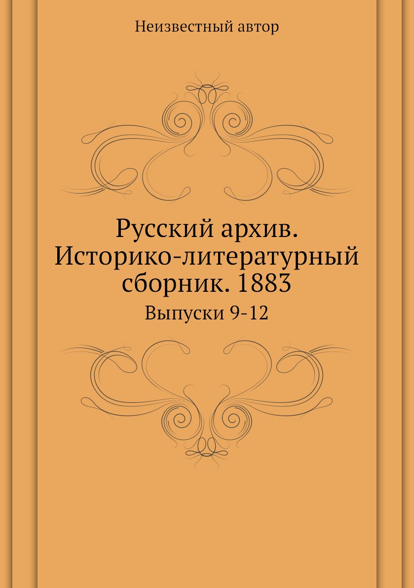 фото Книга русский архив. историко-литературный сборник. 1883. выпуски 9-12 ёё медиа