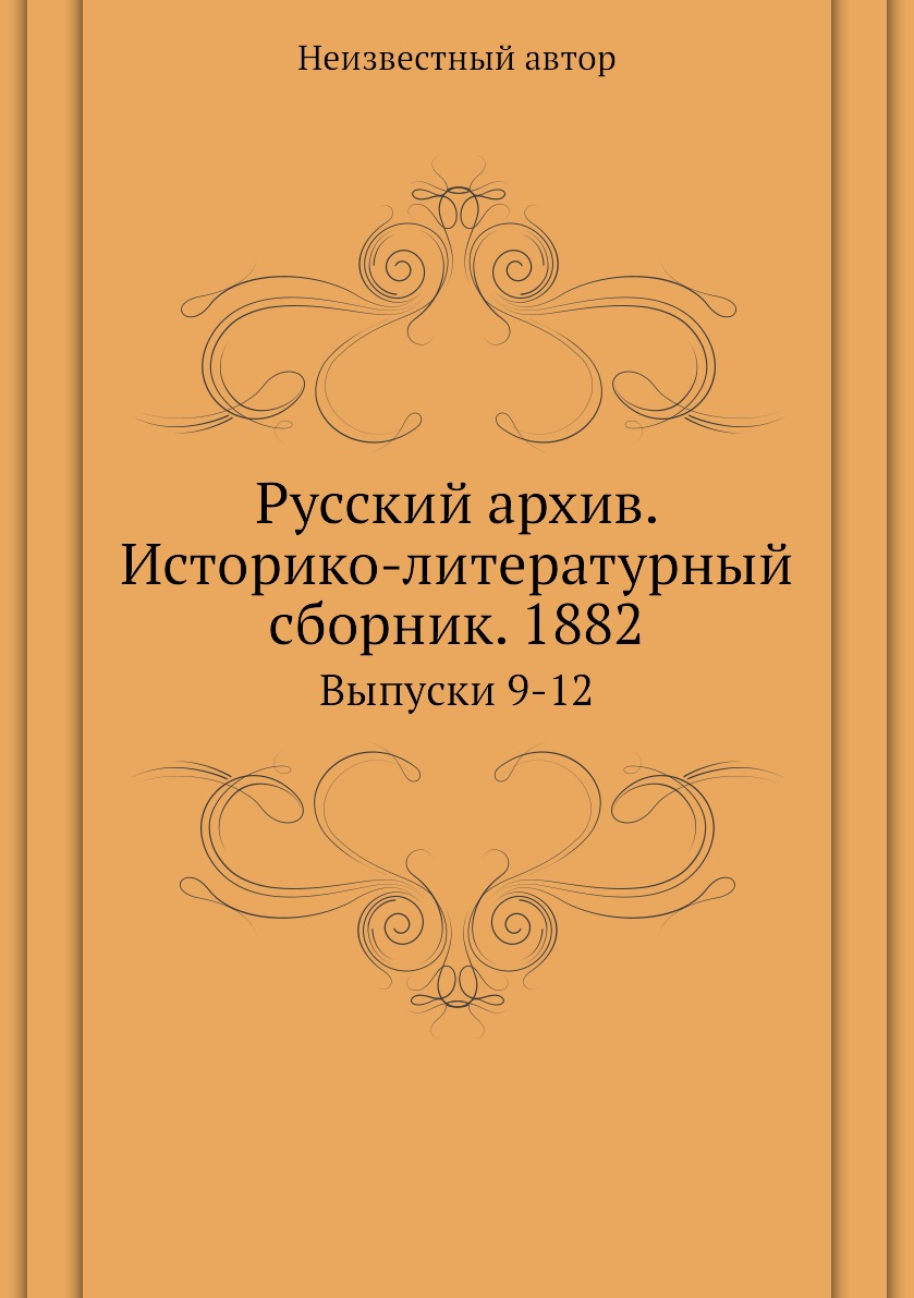 фото Книга русский архив. историко-литературный сборник. 1882. выпуски 9-12 ёё медиа