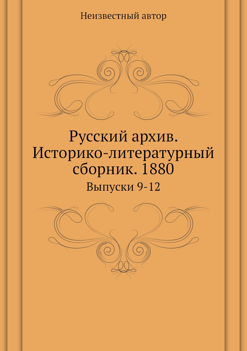 

Книга Русский архив. Историко-литературный сборник. 1880. Выпуски 9-12