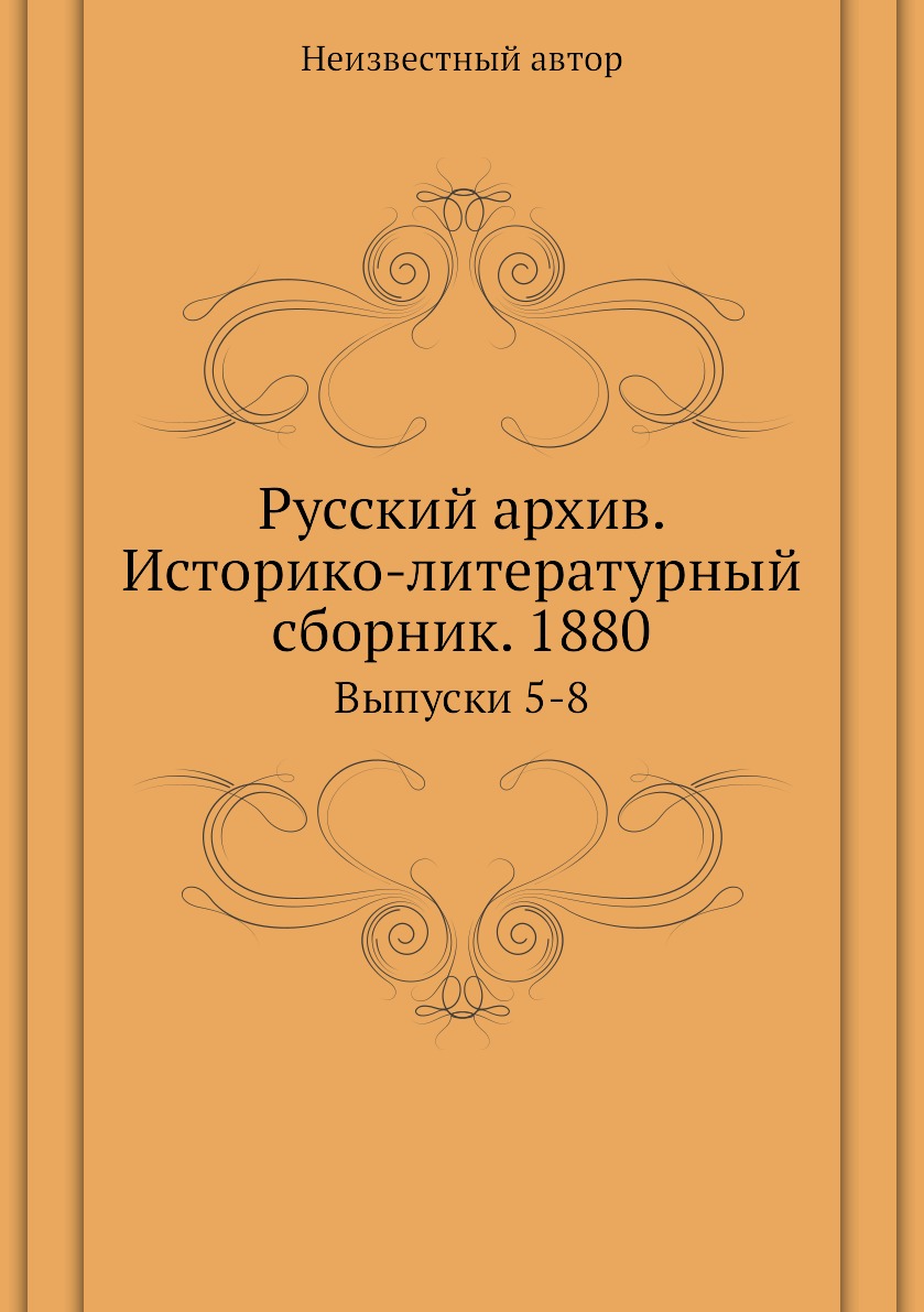 фото Книга русский архив. историко-литературный сборник. 1880. выпуски 5-8 ёё медиа