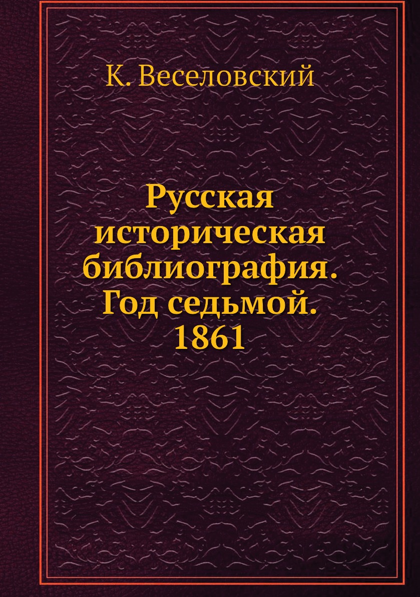 фото Книга русская историческая библиография. год седьмой. 1861 ёё медиа