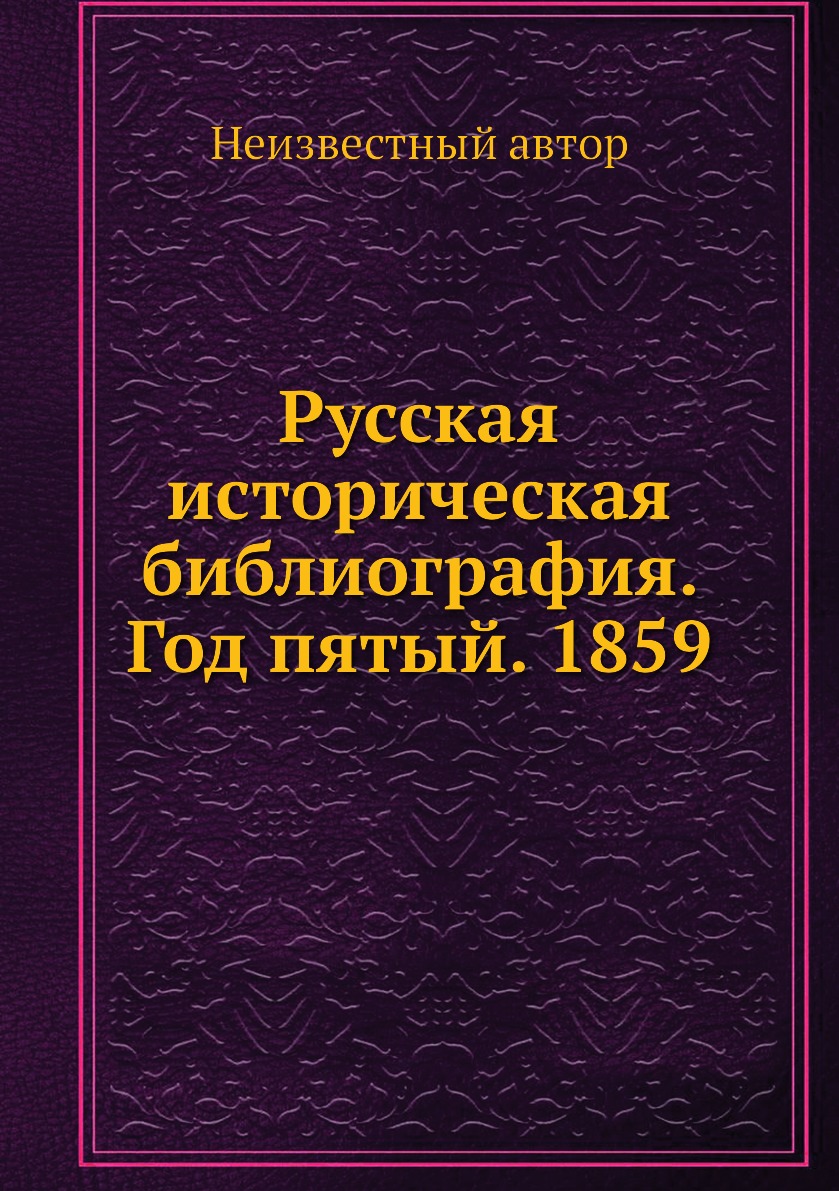 фото Книга русская историческая библиография. год пятый. 1859 ёё медиа