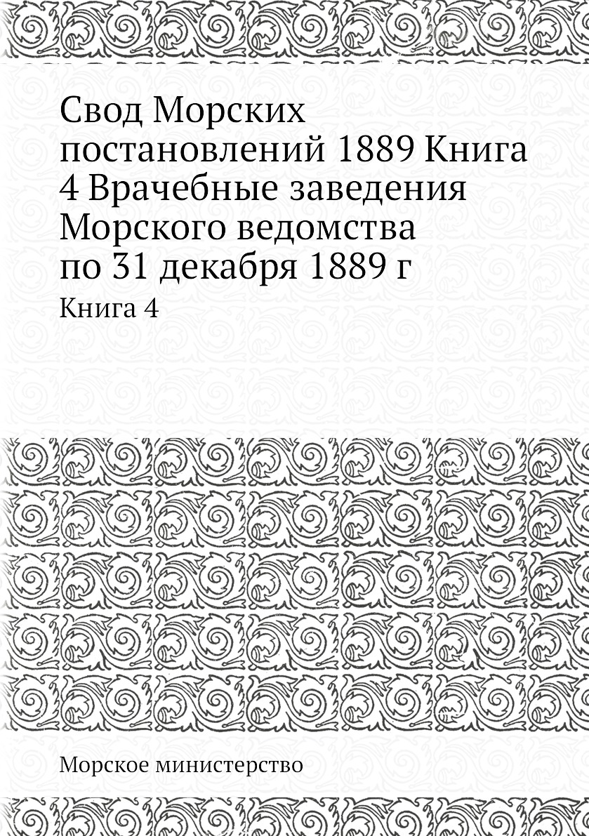 

Свод Морских постановлений. Книга 4