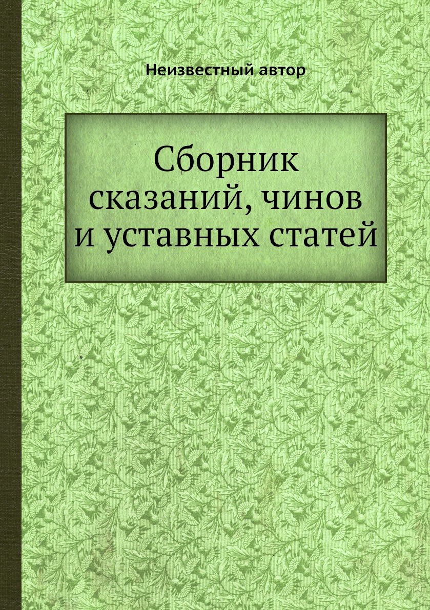 фото Книга сборник сказаний, чинов и уставных статей ёё медиа