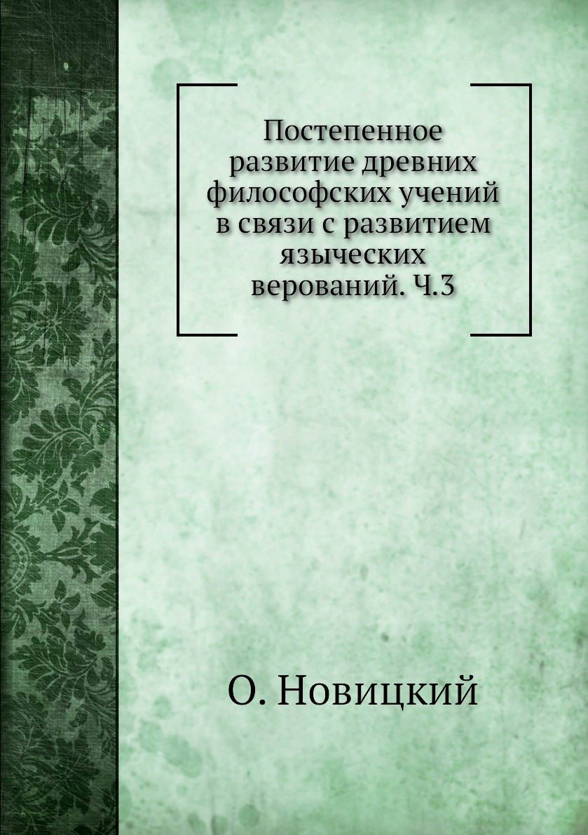 фото Книга постепенное развитие древних философских учений в связи с развитием языческих вер... ёё медиа