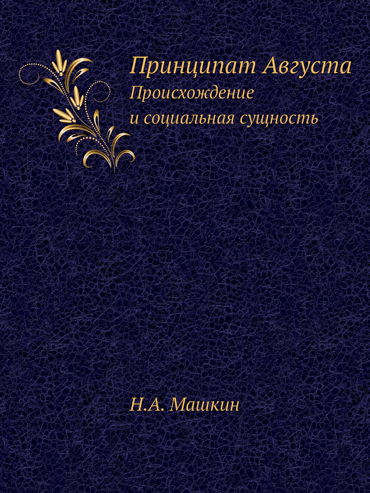 фото Книга принципат августа. происхождение и социальная сущность ёё медиа