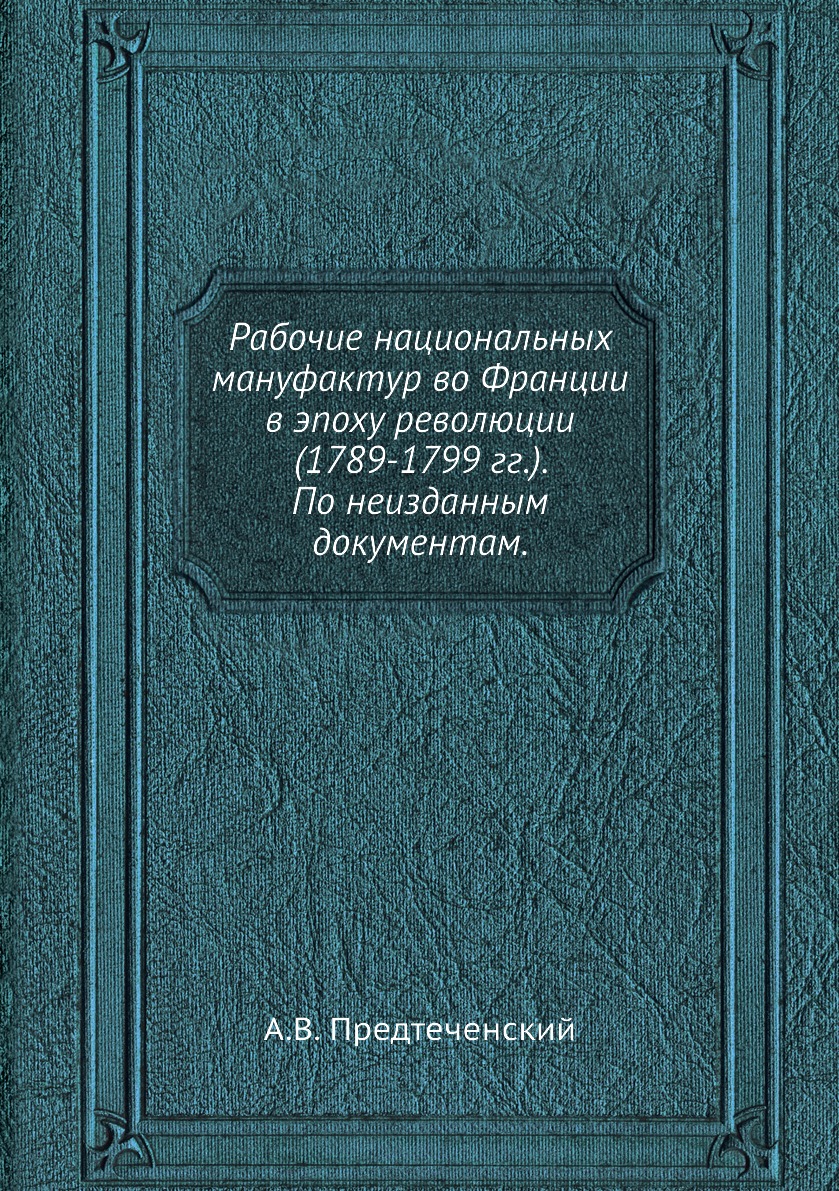 фото Книга рабочие национальных мануфактур во франции в эпоху революции (1789-1799 гг.). по ... ёё медиа