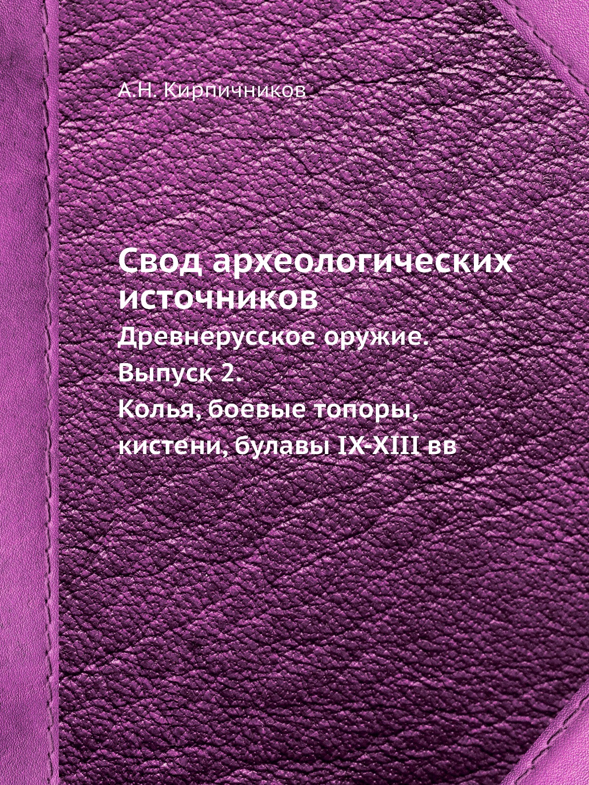 фото Книга свод археологических источников. древнерусское оружие. выпуск 2. колья, боевые то... ёё медиа