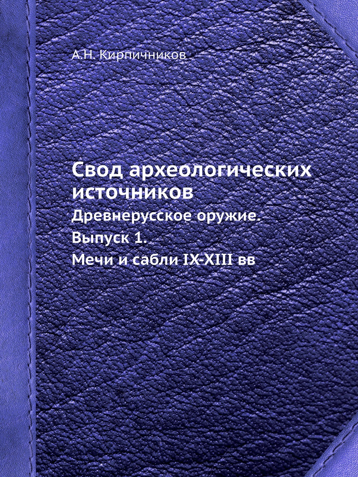 фото Книга свод археологических источников. древнерусское оружие. выпуск 1. мечи и сабли ix-... ёё медиа