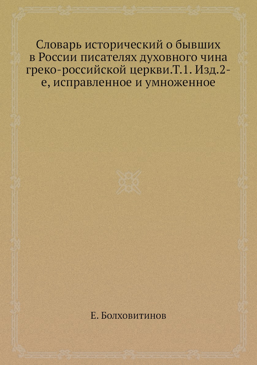 фото Книга словарь исторический о бывших в россии писателях духовного чина греко-российской ... ёё медиа