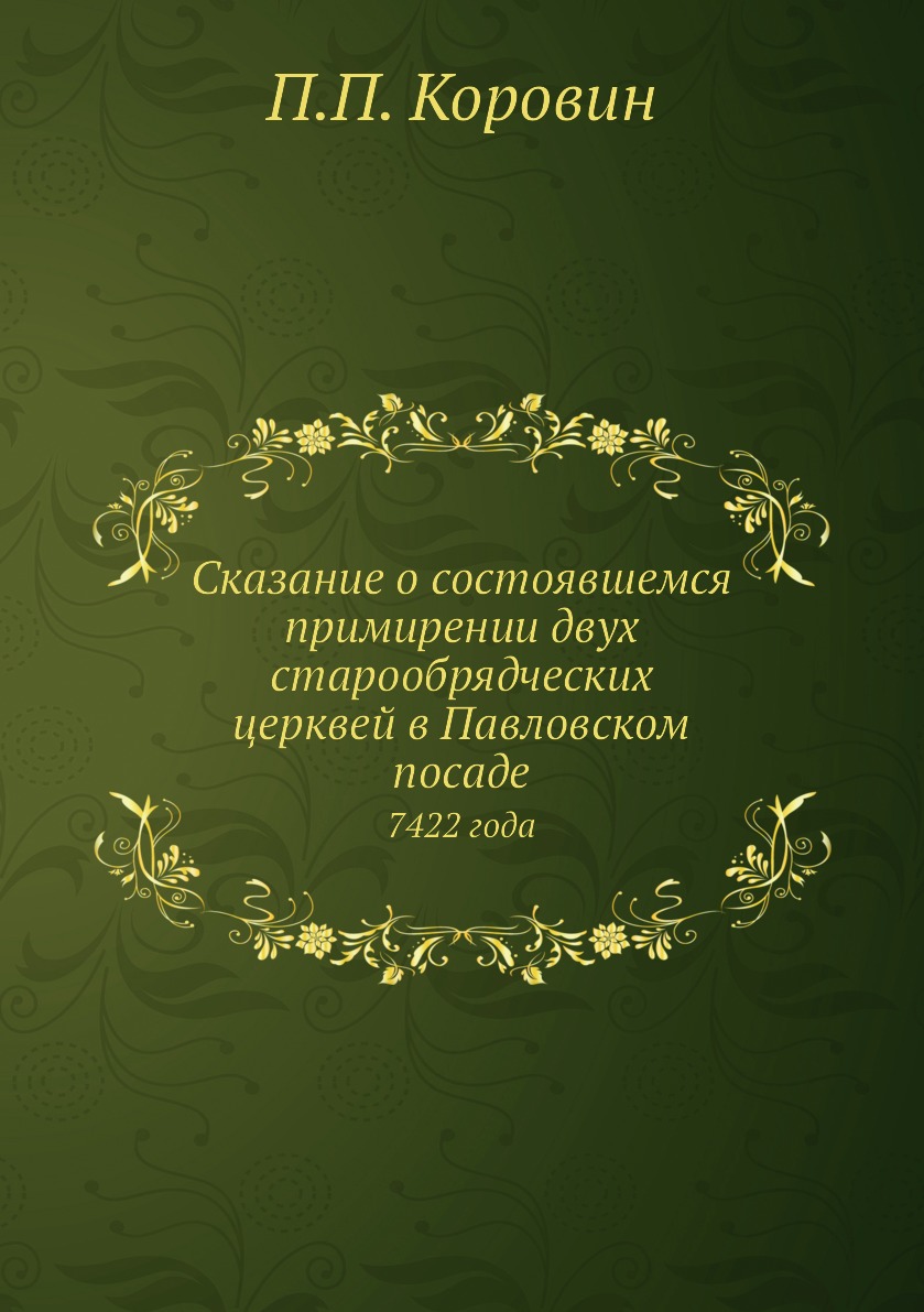 

Сказание о состоявшемся примирении двух старообрядческих церквей в Павловском пос...