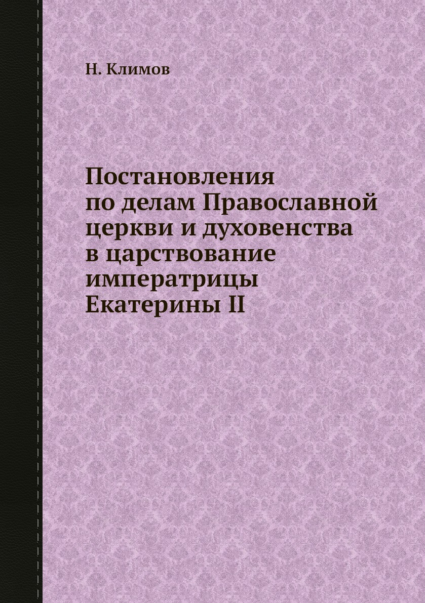 фото Книга постановления по делам православной церкви и духовенства в царствование императри... ёё медиа