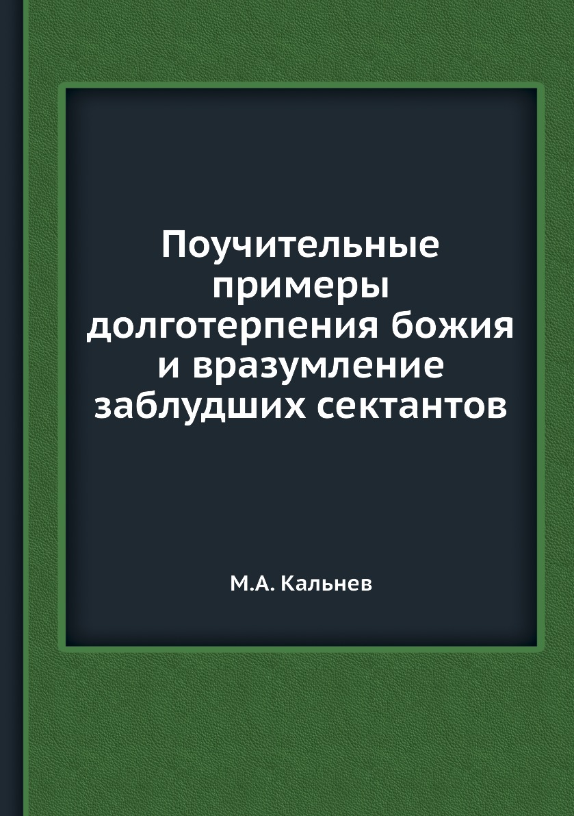 

Поучительные примеры долготерпения божия и вразумление заблудших сектантов