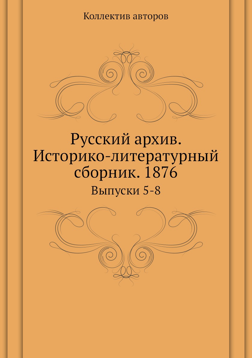 фото Книга русский архив. историко-литературный сборник. 1876. выпуски 5-8 ёё медиа