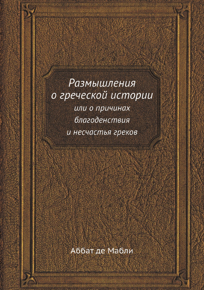 

Размышления о греческой истории. или о причинах благоденствия и несчастья греков