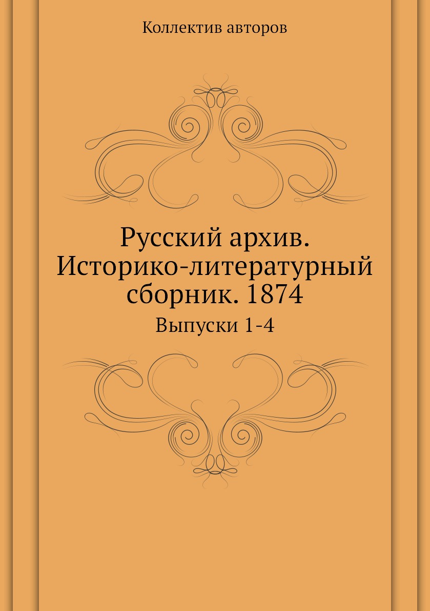 

Книга Русский архив. Историко-литературный сборник. 1874. Выпуски 1-4