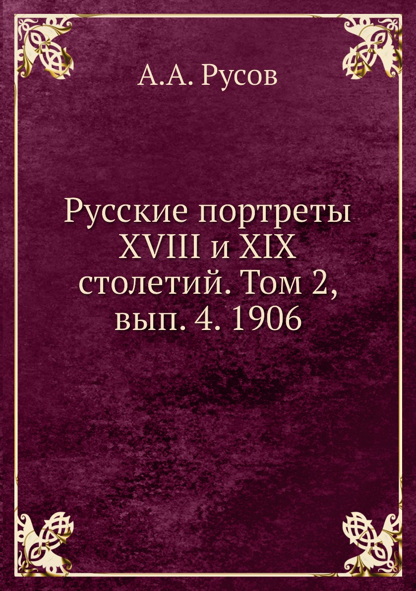 фото Книга русские портреты xviii и xix столетий. том 2, вып. 4. 1906 ёё медиа