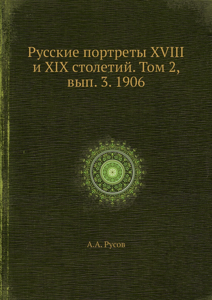 фото Книга русские портреты xviii и xix столетий. том 2, вып. 3. 1906 ёё медиа