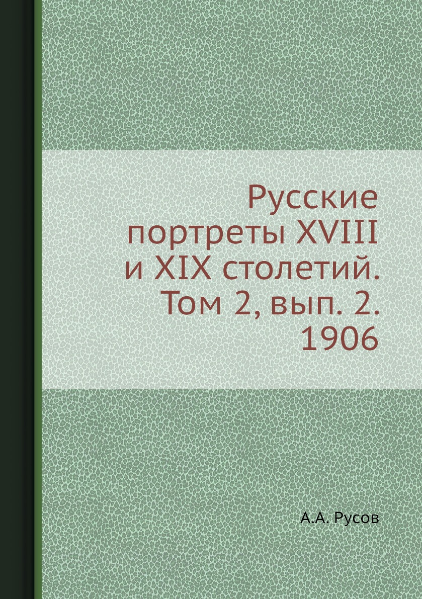 фото Книга русские портреты xviii и xix столетий. том 2, вып. 2. 1906 ёё медиа