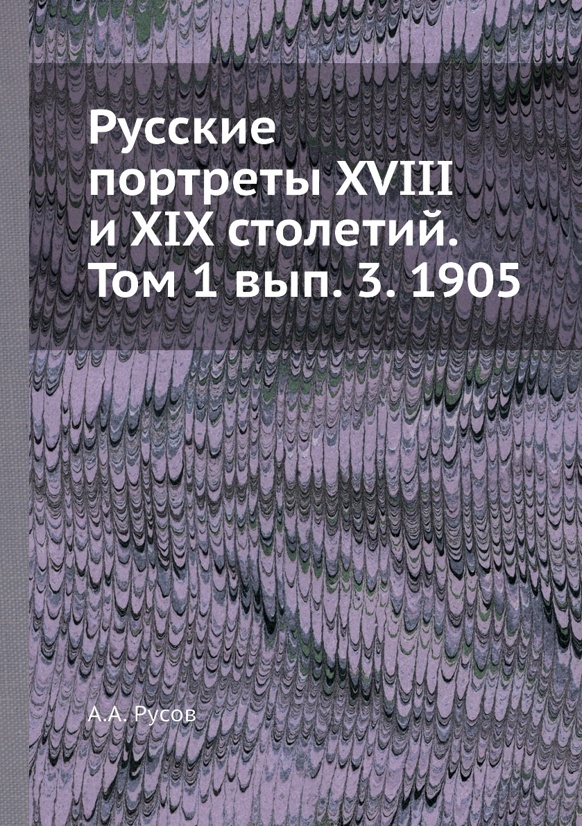 фото Книга русские портреты xviii и xix столетий. том 1 вып. 3. 1905 ёё медиа