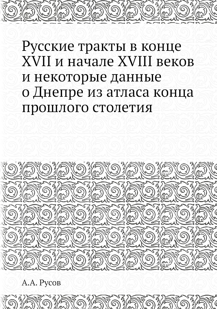 фото Книга русские тракты в конце xvii и начале xviii веков и некоторые данные о днепре из а... ёё медиа