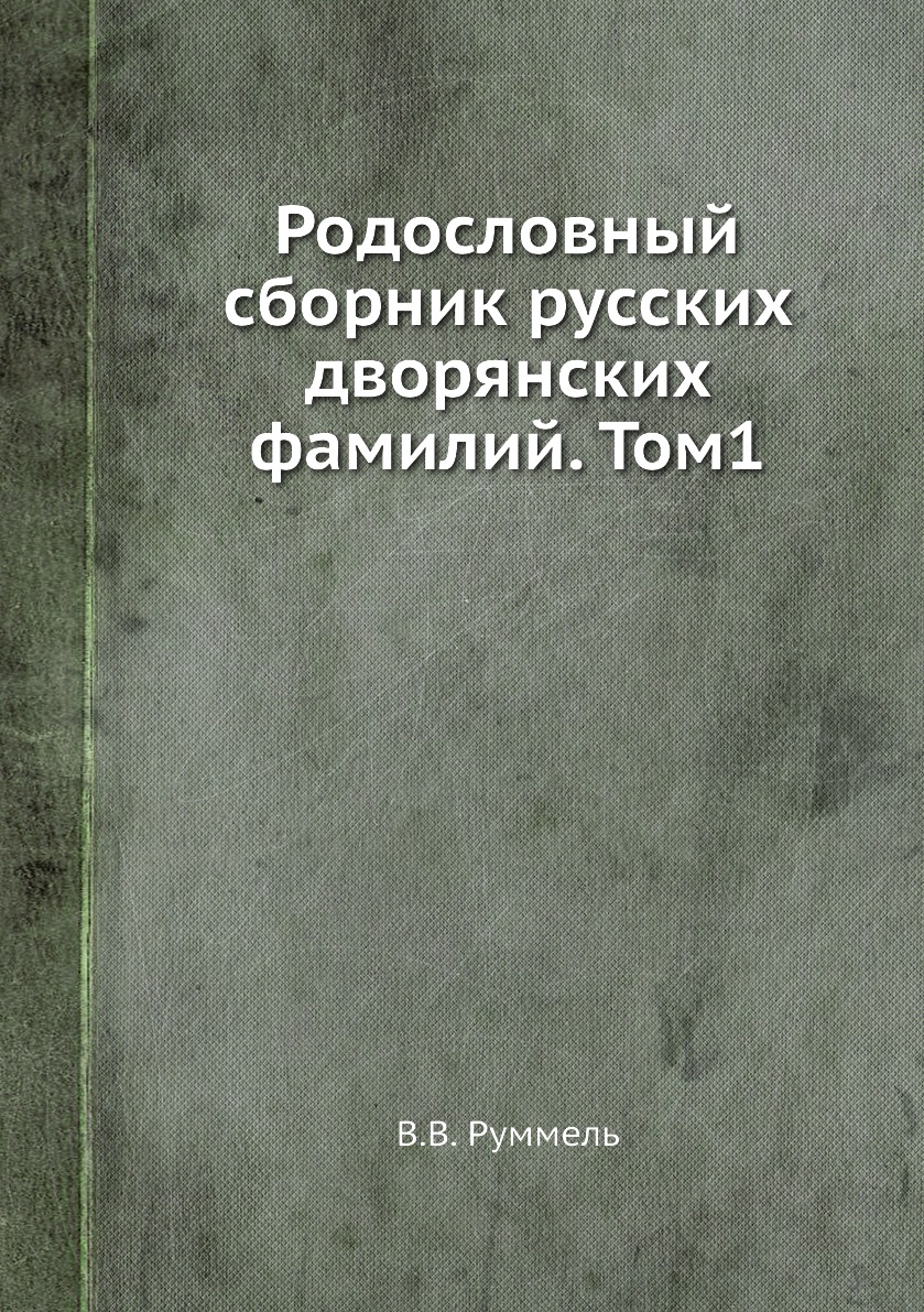 фото Книга родословный сборник русских дворянских фамилий. том1 ёё медиа