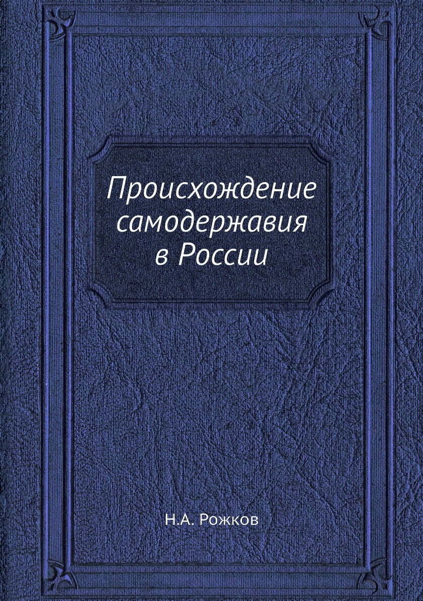 фото Книга происхождение самодержавия в россии ёё медиа