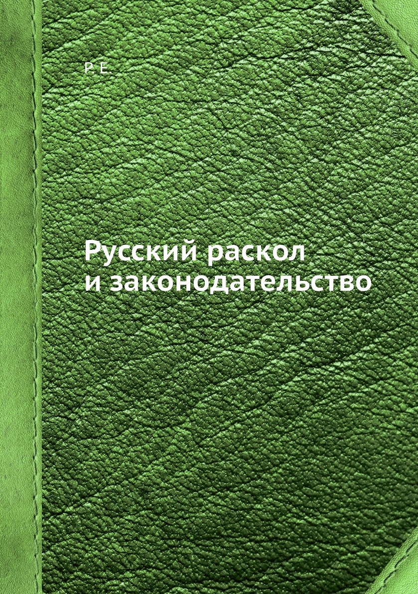 

Книга Русский раскол и законодательство