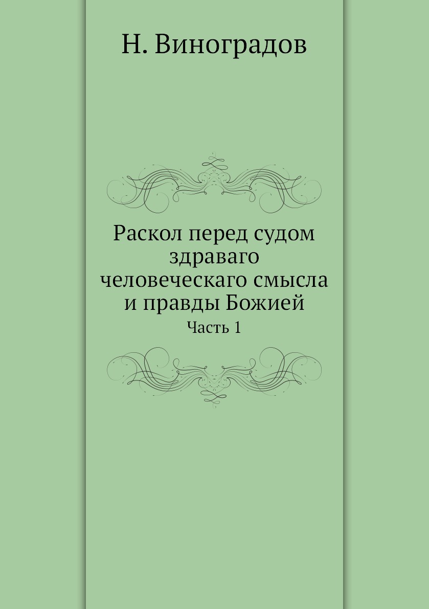 фото Книга раскол перед судом здраваго человеческаго смысла и правды божией. часть 1 ёё медиа