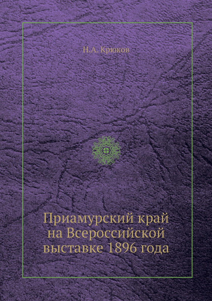 фото Книга приамурский край на всероссийской выставке 1896 года ёё медиа