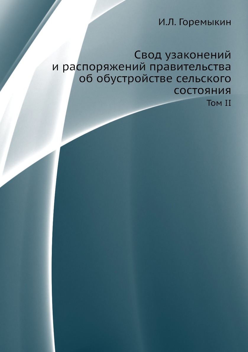 фото Книга свод узаконений и распоряжений правительства об обустройстве сельского состояния.... ёё медиа