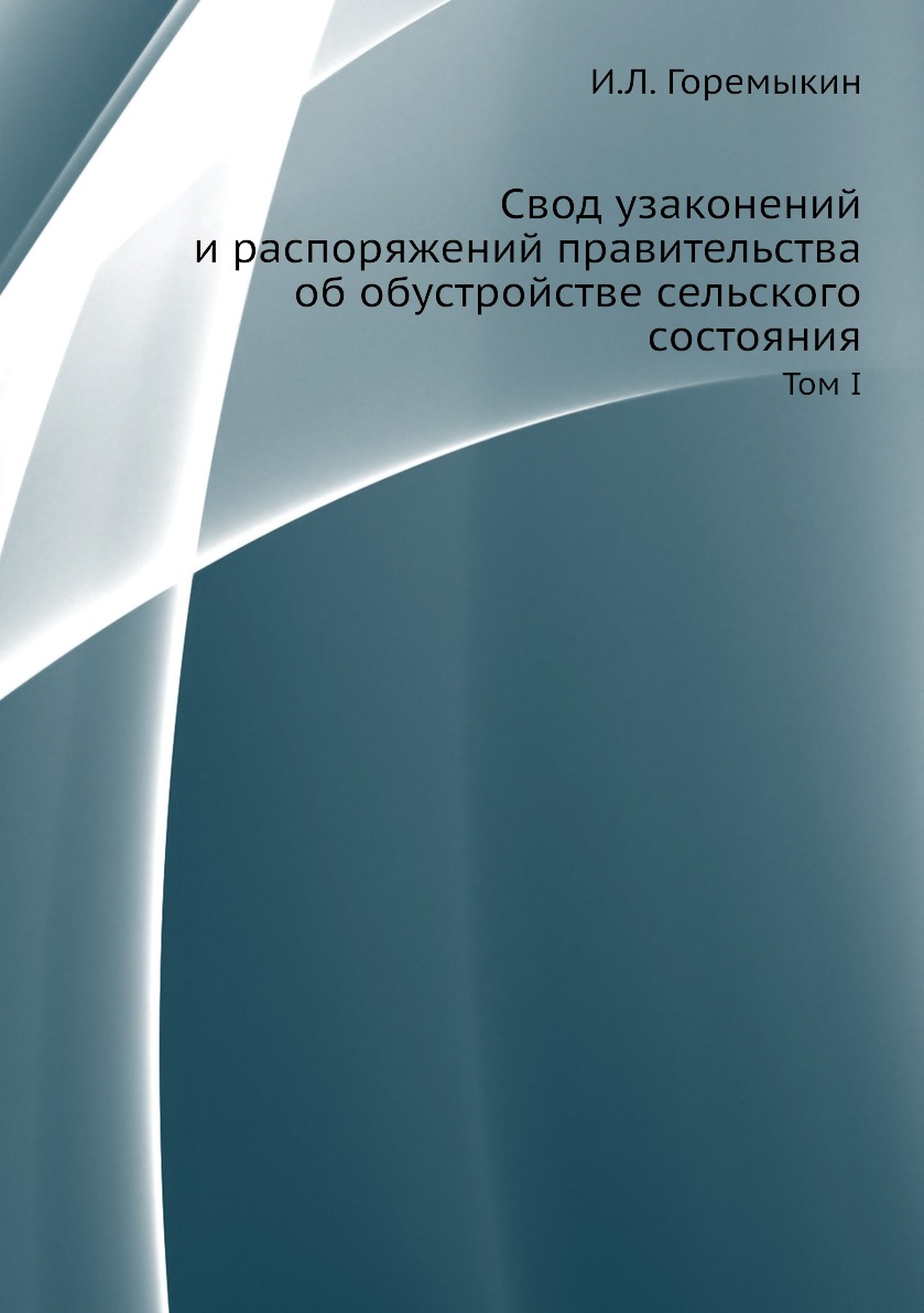 фото Книга свод узаконений и распоряжений правительства об обустройстве сельского состояния.... ёё медиа