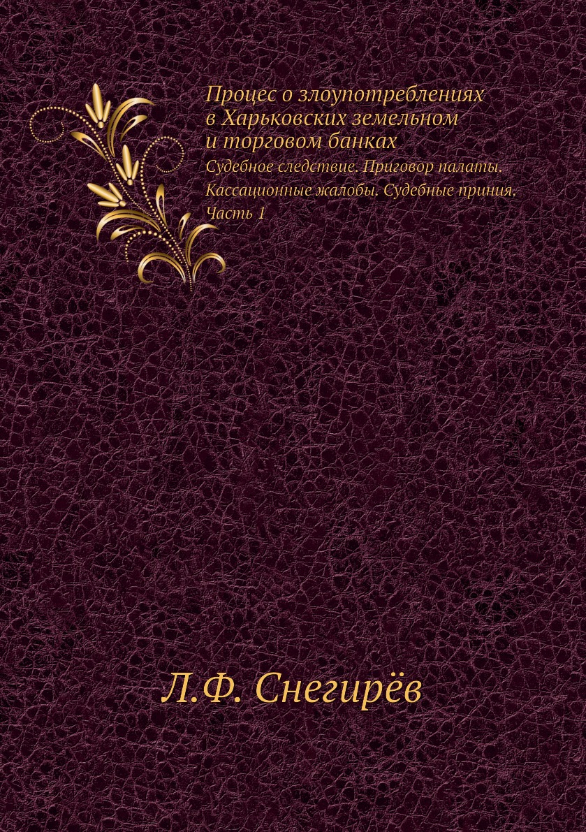 фото Книга процес о злоупотреблениях в харьковских земельном и торговом банках. судебное сле... ёё медиа