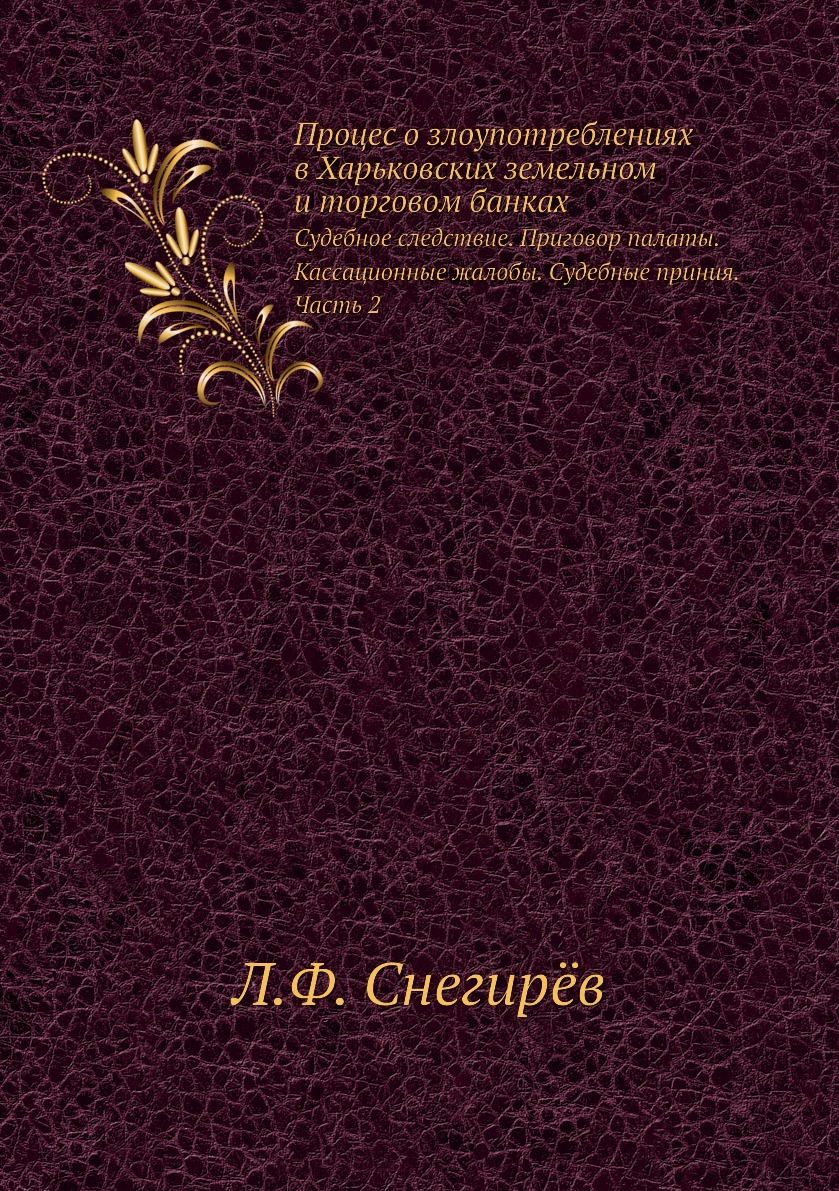 фото Книга процес о злоупотреблениях в харьковских земельном и торговом банках. судебное сле... ёё медиа