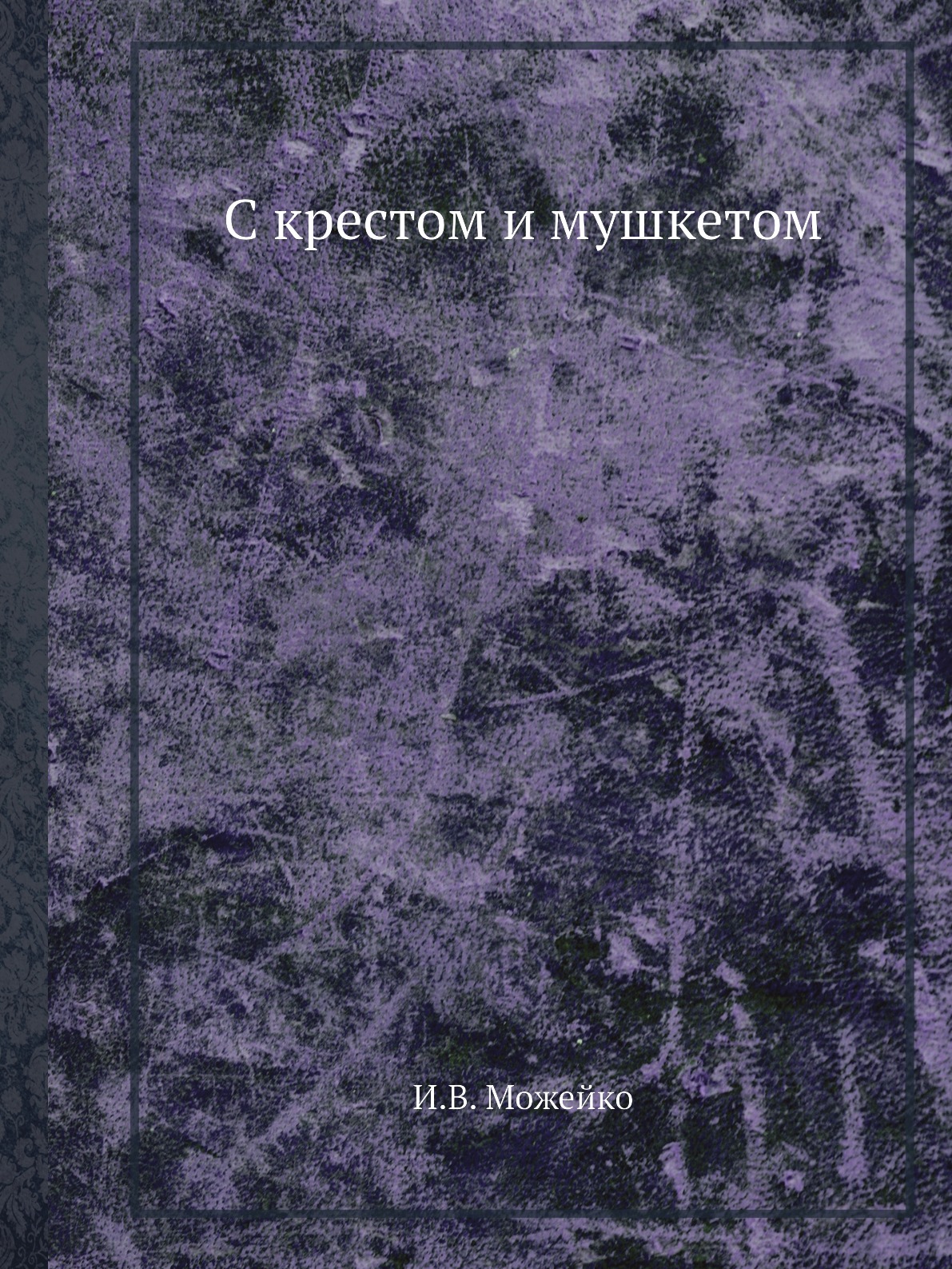 фото Книга с крестом и мушкетом ёё медиа