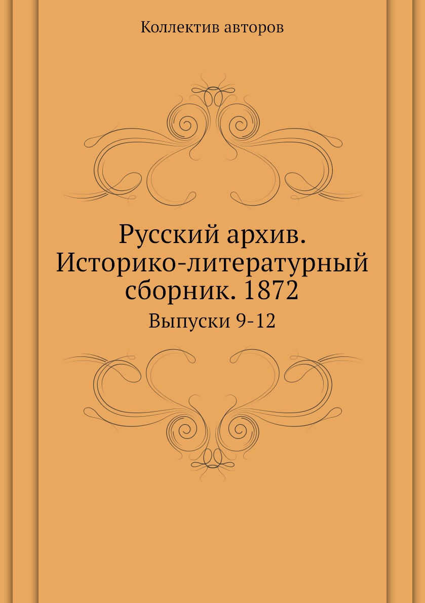 

Книга Русский архив. Историко-литературный сборник. 1872. Выпуски 9-12
