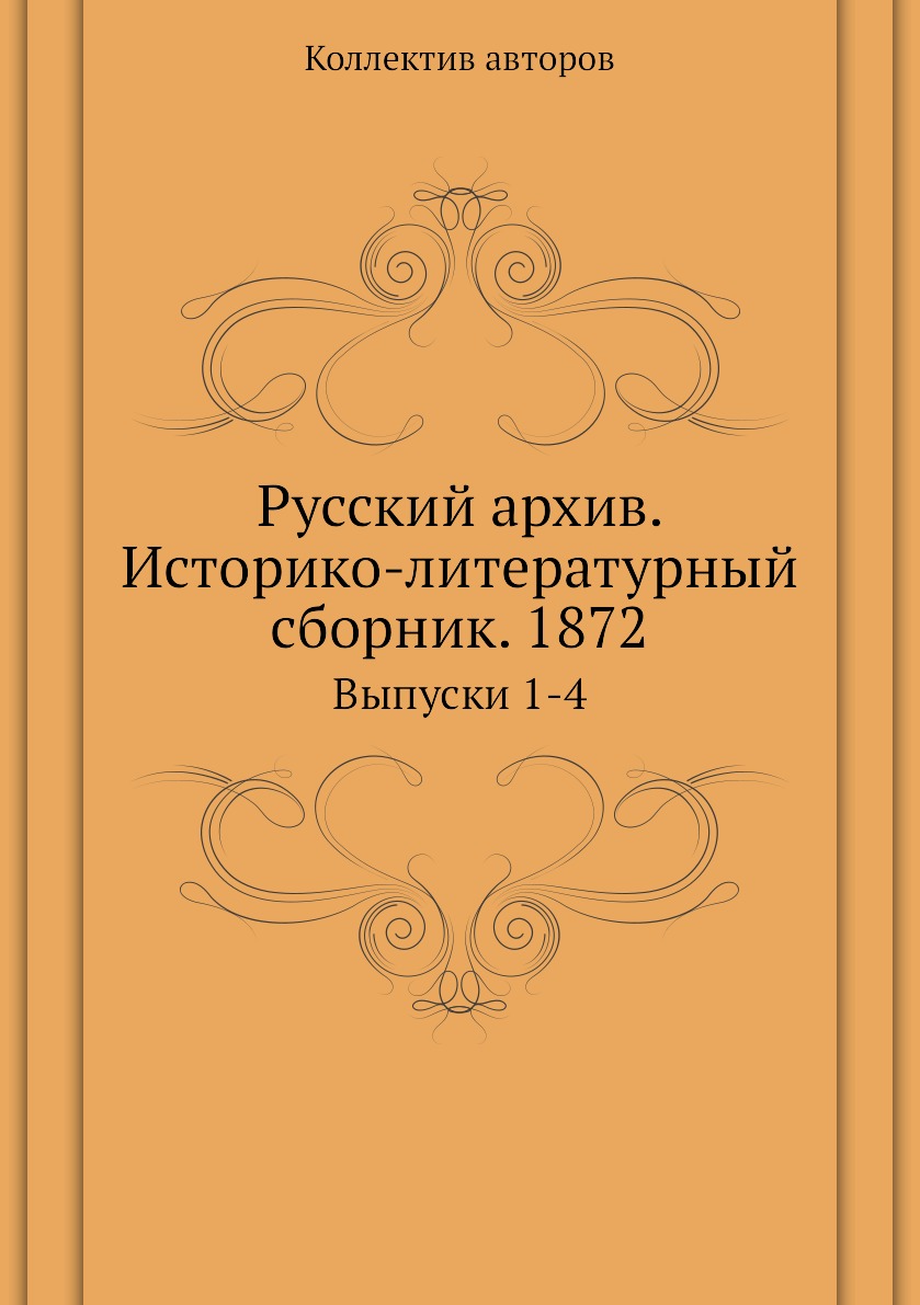 фото Книга русский архив. историко-литературный сборник. 1872. выпуски 1-4 ёё медиа