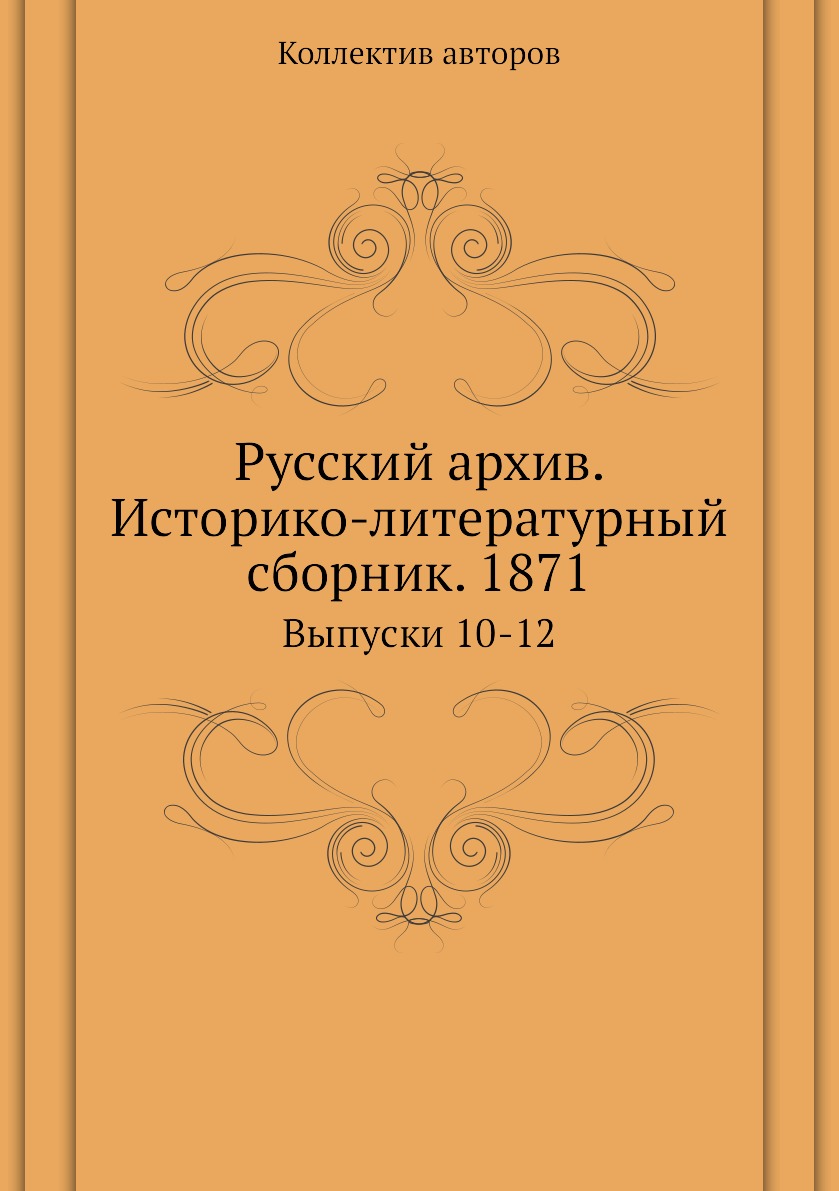 фото Книга русский архив. историко-литературный сборник. 1871. выпуски 10-12 ёё медиа