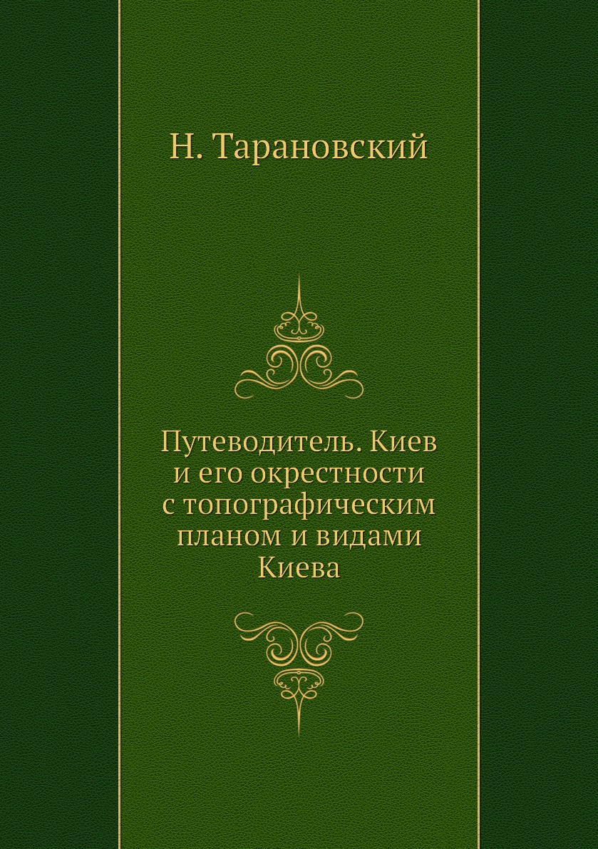 фото Книга путеводитель. киев и его окрестности с топографическим планом и видами киева ёё медиа