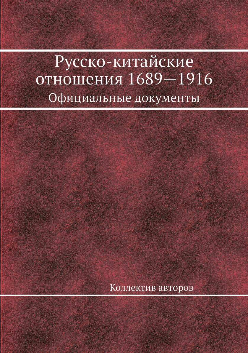 фото Книга русско-китайские отношения 1689—1916. официальные документы ёё медиа